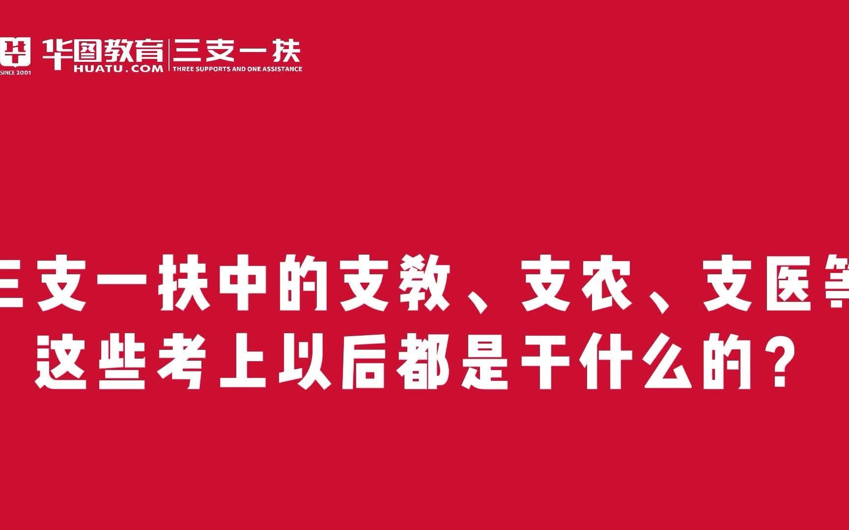 河南三支一扶报考常见问题:三支一扶中的支教、支农、支医等,这些考上都是干什么的哔哩哔哩bilibili