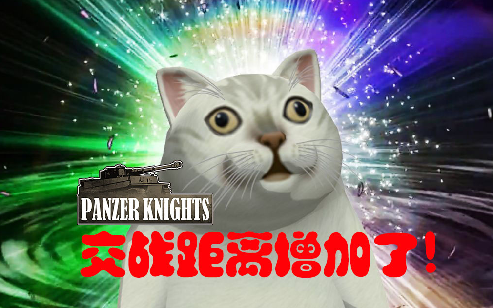 [图]【PanzerKnights】如果视野增加50%...