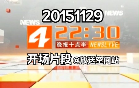 [图]【放送文化】SCTV4《晚报十点半》片段（20151129）