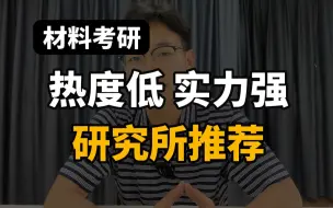 Download Video: 材料考研，除了高校，你还可以选这些研究所！