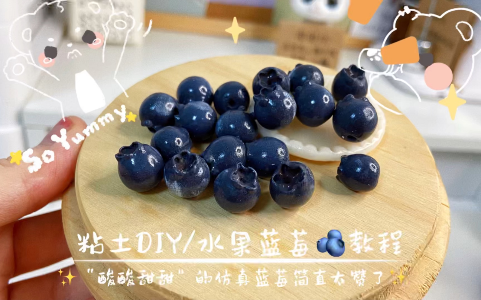 粘土蓝莓08教程