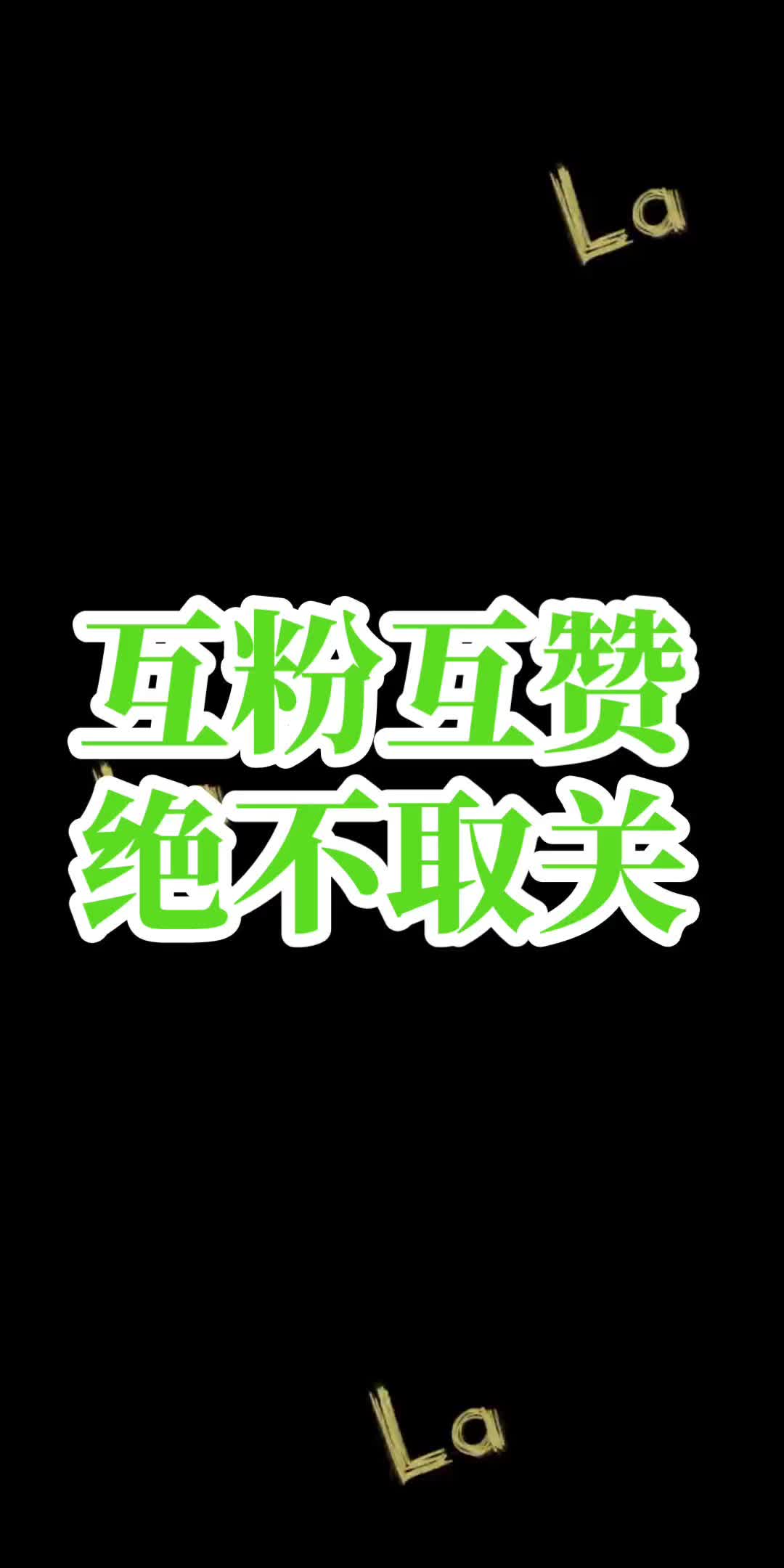 新人互粉互赞!诚信第一!