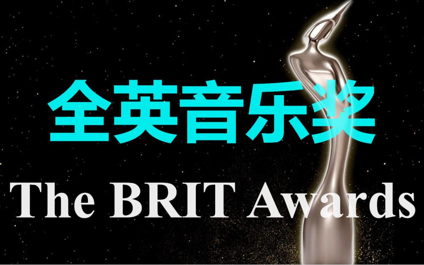 【全英音乐奖合集】The BRIT Awards哔哩哔哩bilibili