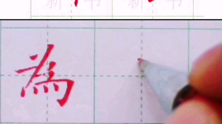 为人师表 #一起练字 #中性笔楷书 #硬笔书法哔哩哔哩bilibili