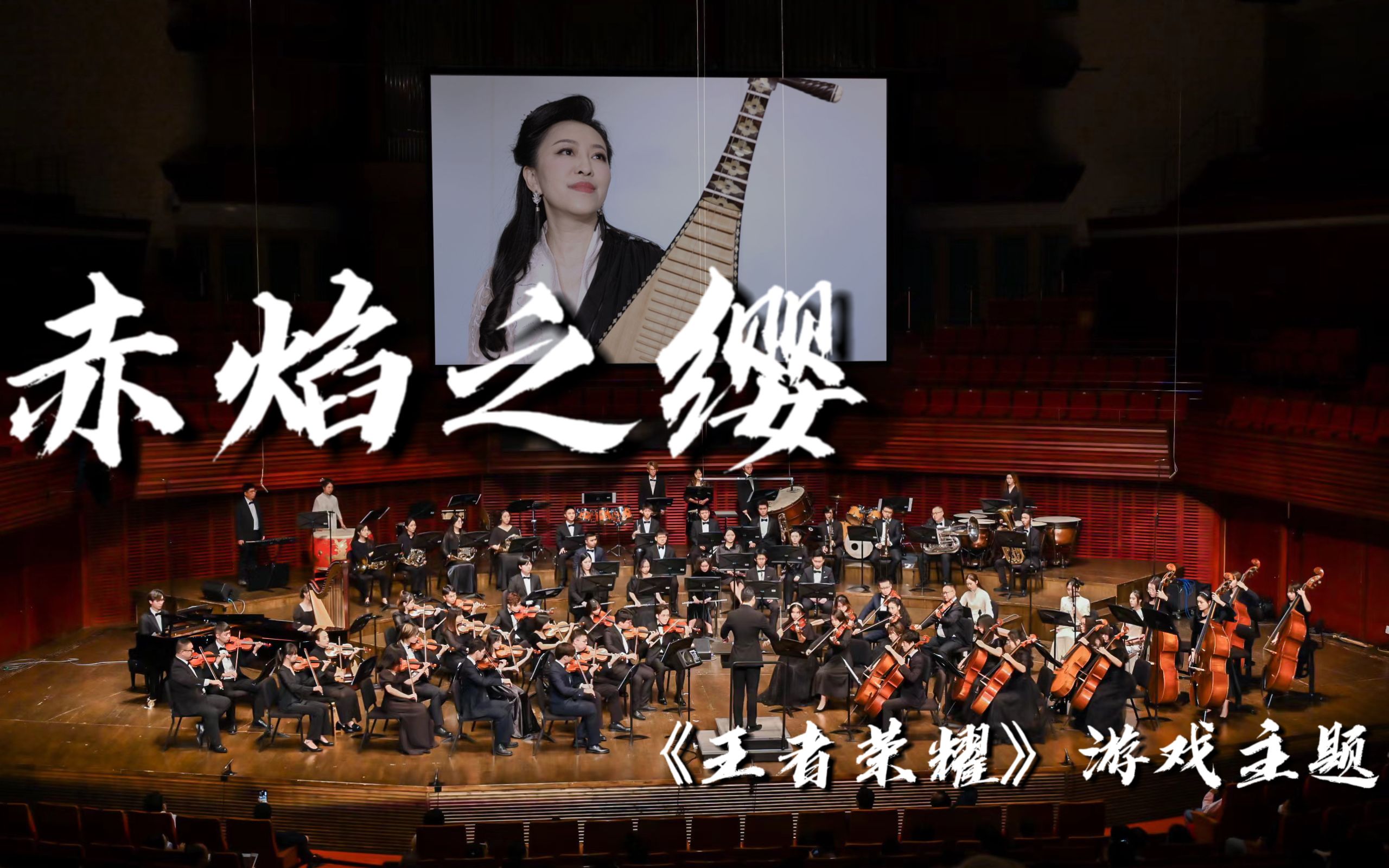 [图]【港中深管弦乐团】王者荣耀主题曲《赤焰之缨》中央民族乐团团长赵聪老师惊艳演绎！ | 香港中文大学（深圳）2022音乐会