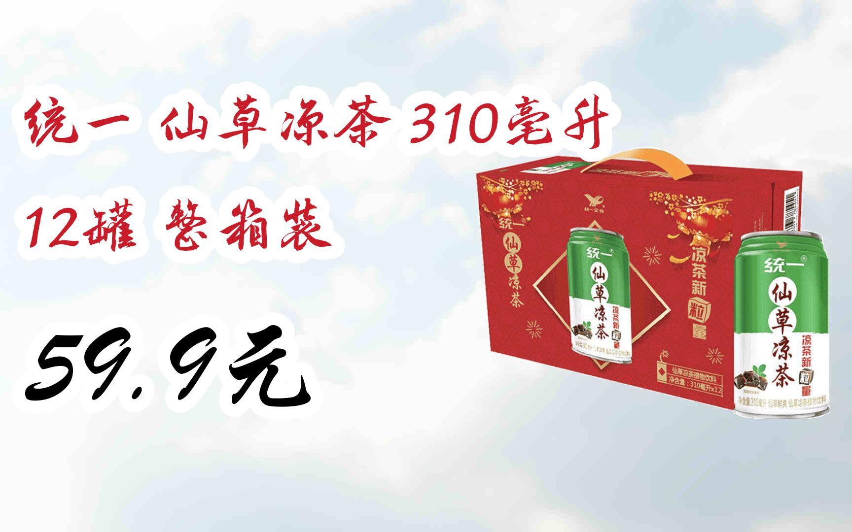 【扫码领取l最新优惠】统一 仙草凉茶 310毫升 12罐 整箱装 59.9元