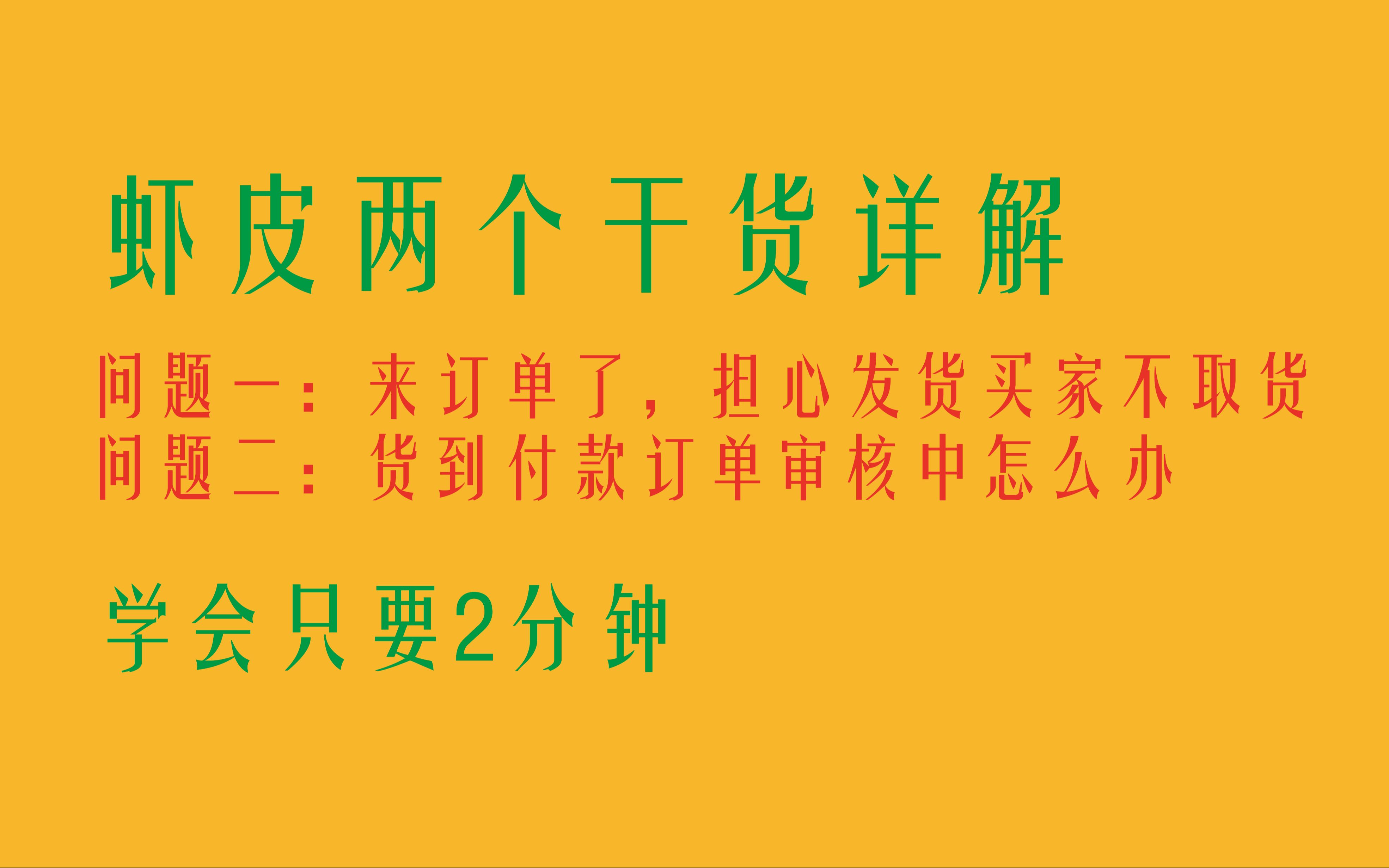 shopee虾皮来订单,担心买家不取货怎么办?货到付款订单审核中解决办法哔哩哔哩bilibili