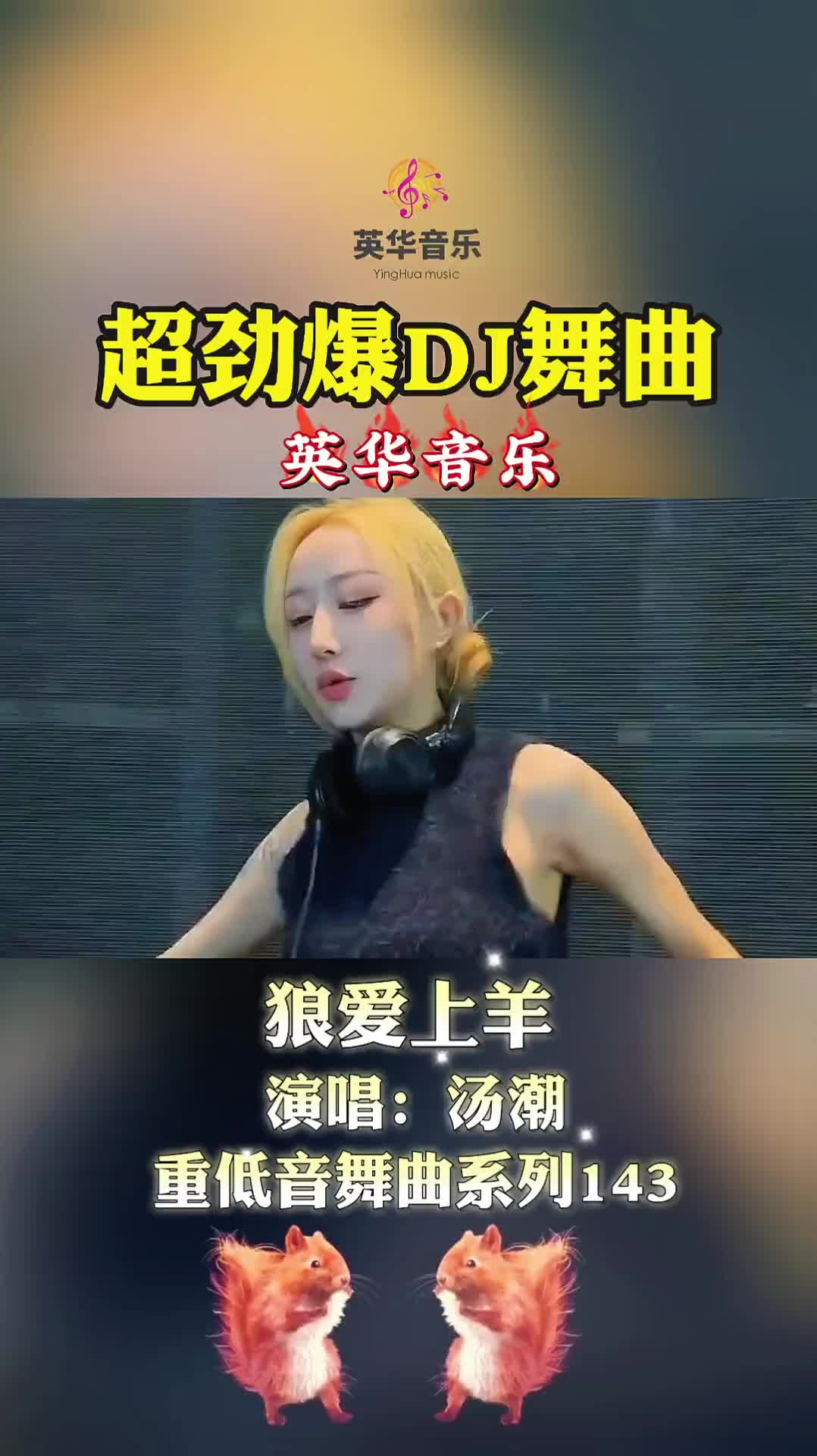 [图]重低音dj伤感音乐500首142狼爱上羊车载音乐劲爆DJ经典