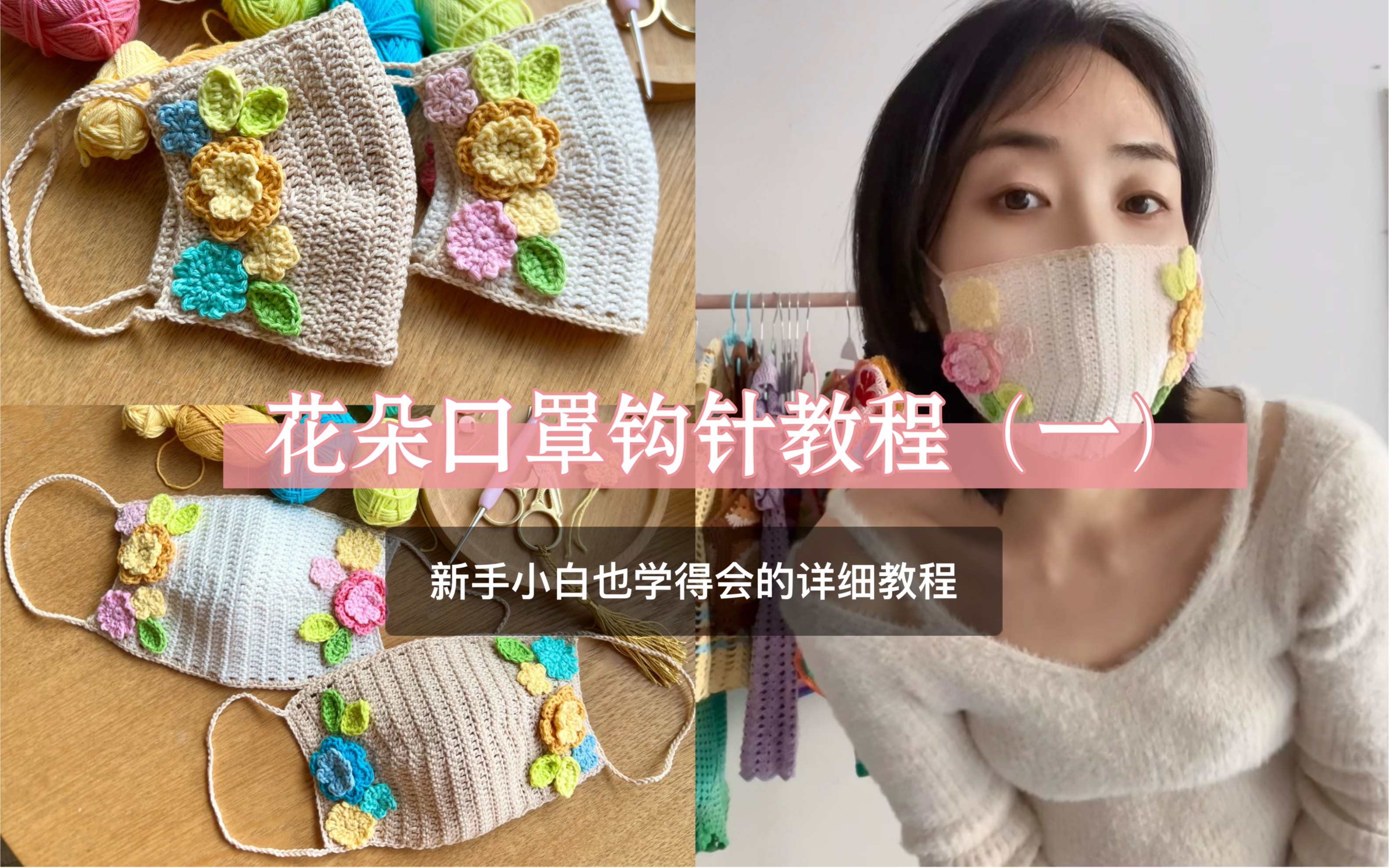 【yl月亮手工】你们要的花朵口罩教程来了～超详细合适新手小白学习哦