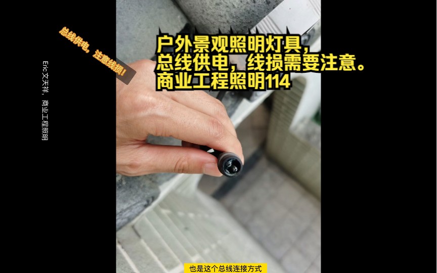 户外景观照明灯具,总线供电,线损需要注意.商业工程照明114哔哩哔哩bilibili