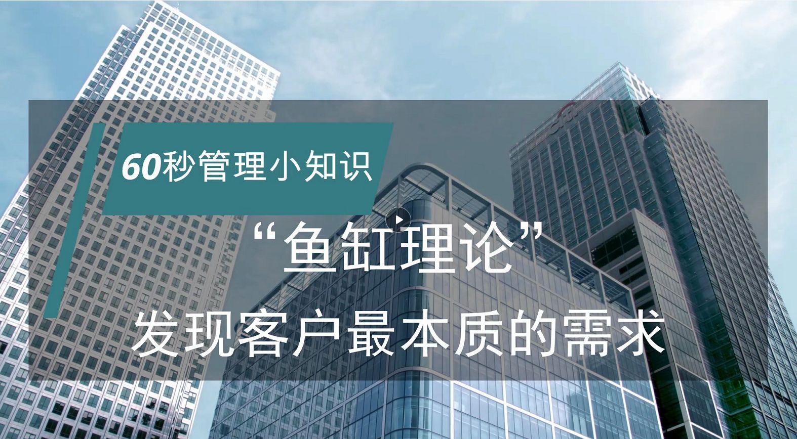 正略咨询:【管理小知识】“鱼缸理论”——发现客户最本质的需求哔哩哔哩bilibili