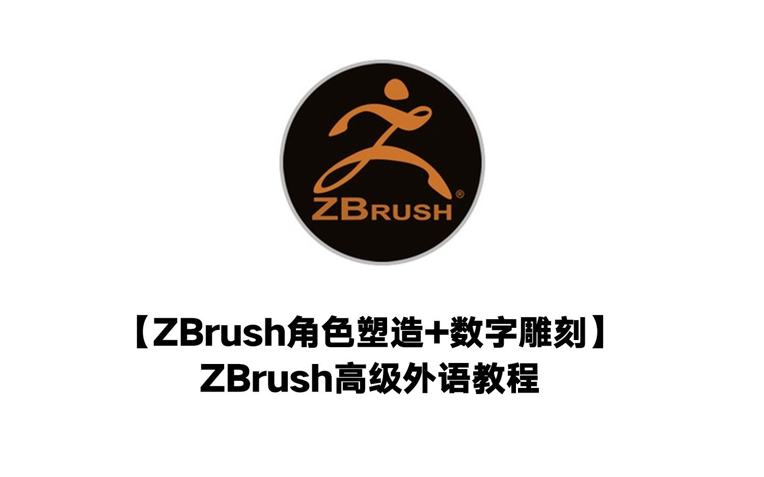 zbrush角色塑造数字雕刻zbrush高级外语教程