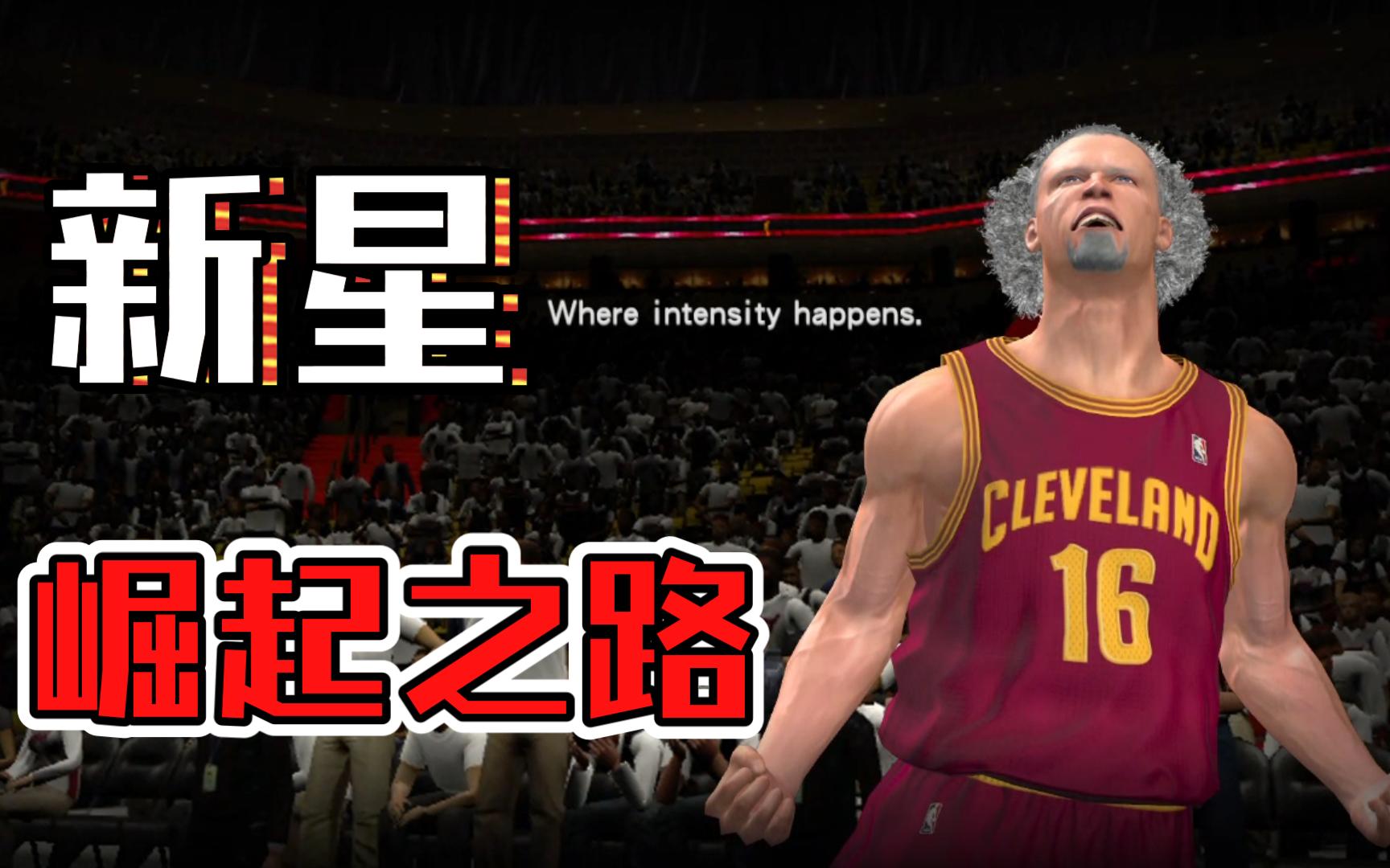 [图]Where amazing happens! NBA2K14生涯成长轨迹