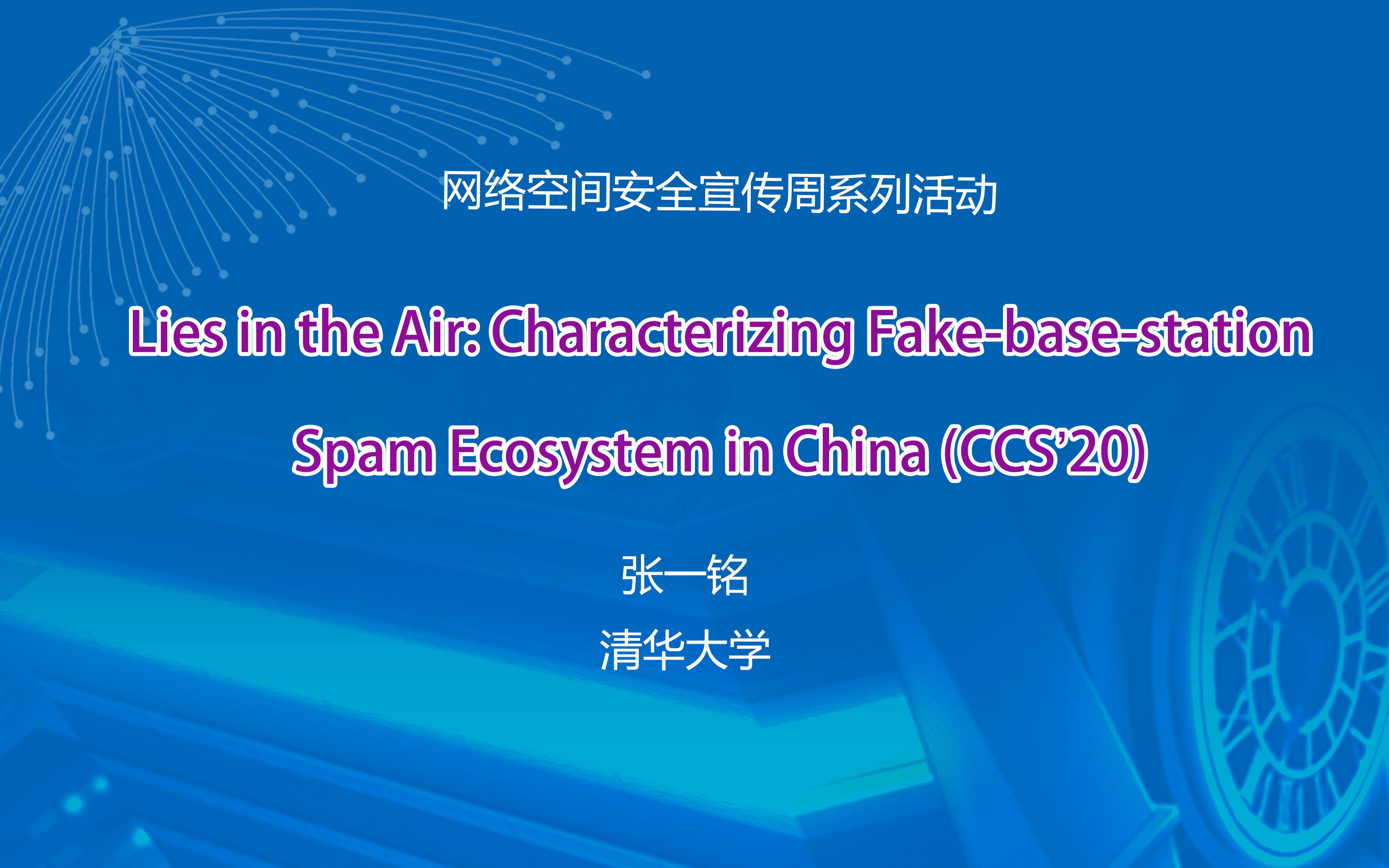 【CCS 2020论文分享】清华大学张一铭博士:伪基站垃圾短信生态系统的研究哔哩哔哩bilibili