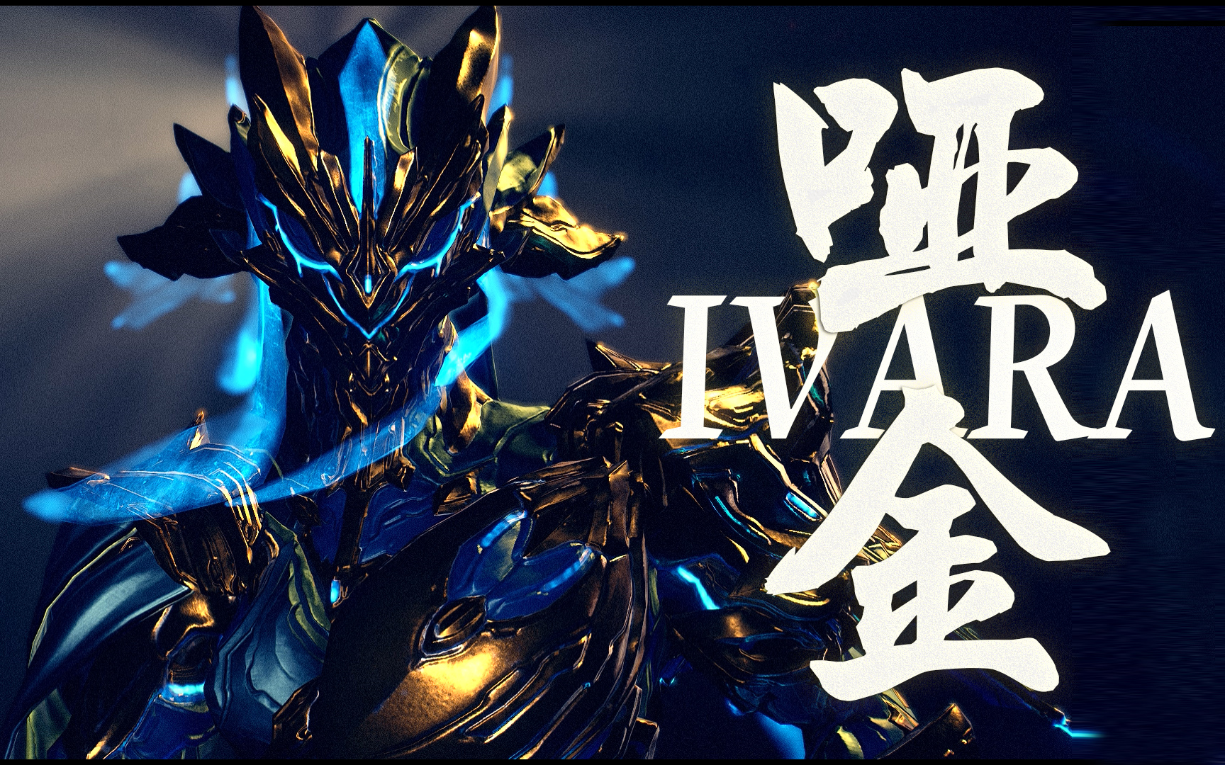 【哑金】弓妹豪皮史诗系配色:WarframeIVARA Prime哔哩哔哩bilibili