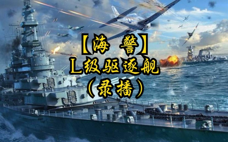 海警l级驱逐舰录播战地1bunny出品
