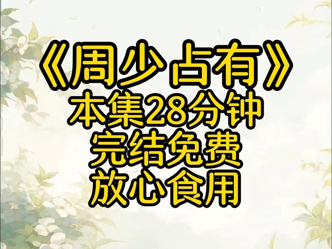 20岁那年,我引诱了大十岁的邻家哥哥.情窦初开的花蕊还太过青涩不足以打动身居高位的男人.可当他借着醉意,将我拉入红旗L9里.我还是放任了自己彻...