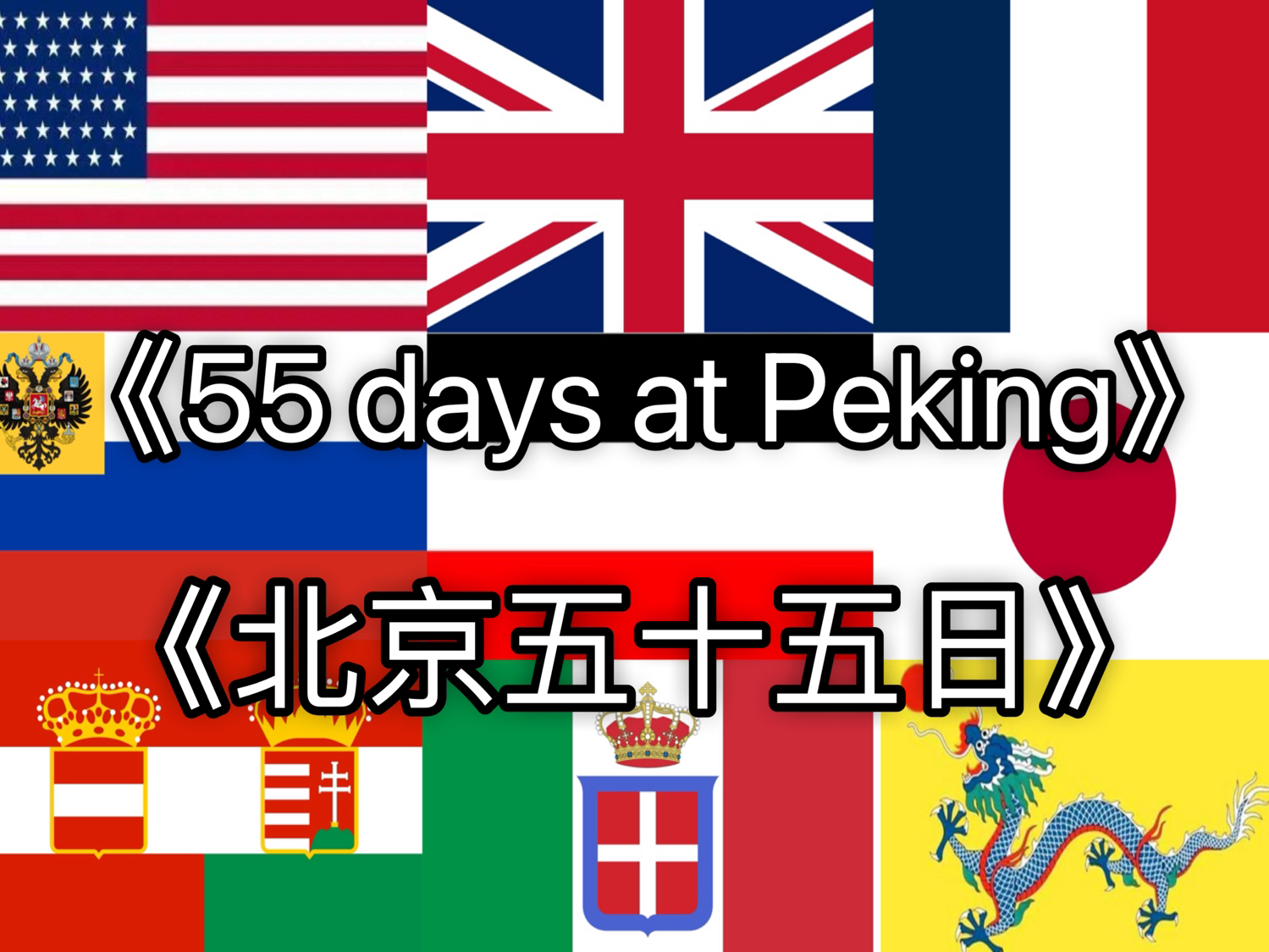 【自制】北京五十五日—55 days at Peking 11国全版本哔哩哔哩bilibili