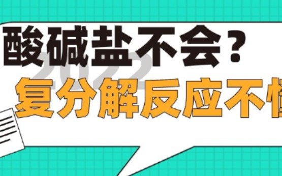 酸碱盐不会,复分解反应不懂?14min从本质上从新理解复分解反应!哔哩哔哩bilibili