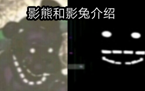 fnaf2隱藏角色介紹 影熊和影兔介紹