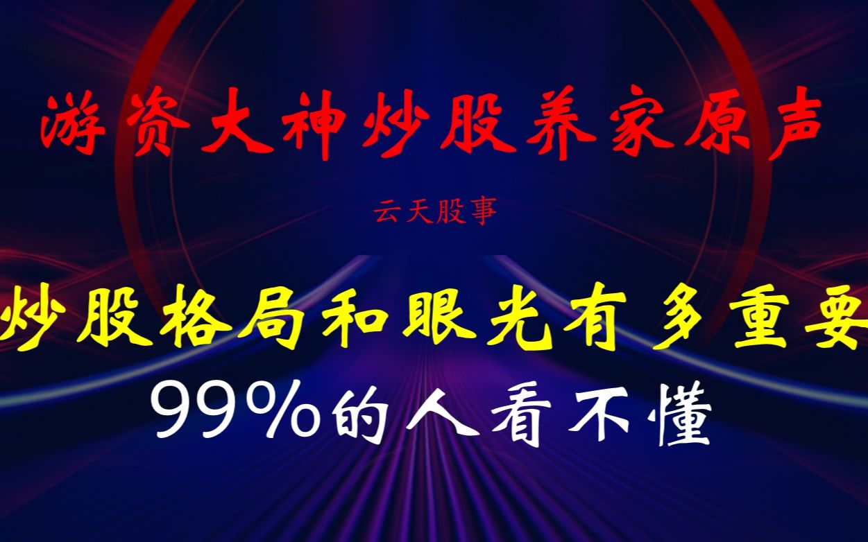 [图]游资大神炒股养家原声：炒股的格局和眼光有多重要？99%的人看不懂！