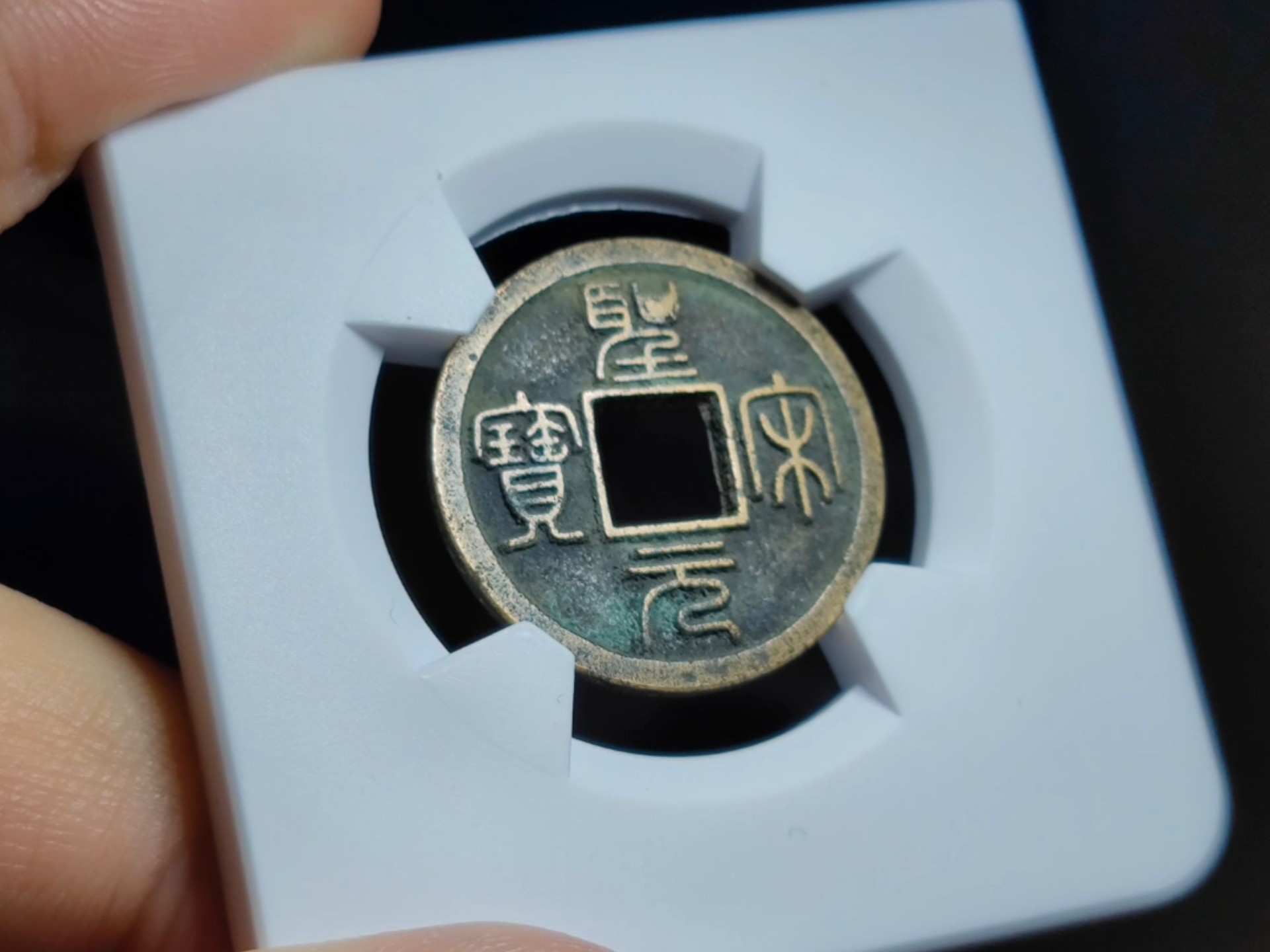 圣宋元宝 篆书 小字美制