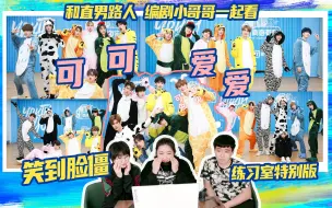 Download Video: 【青春有你3】❤可可爱爱❤笑僵脸蛋❤3公舞台特别练习室版|《驯化者》《way up（命中）》《竹》《沙溺》《季风环游》|余景天|罗一舟|连淮伟|唐九洲|孙滢皓|