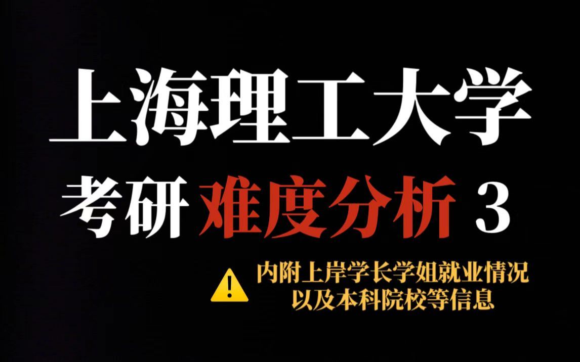 理工科专业考研慎重选择上海理工大学!统招名额多但初试专业课难度大,一旦被刷调剂无门!哔哩哔哩bilibili