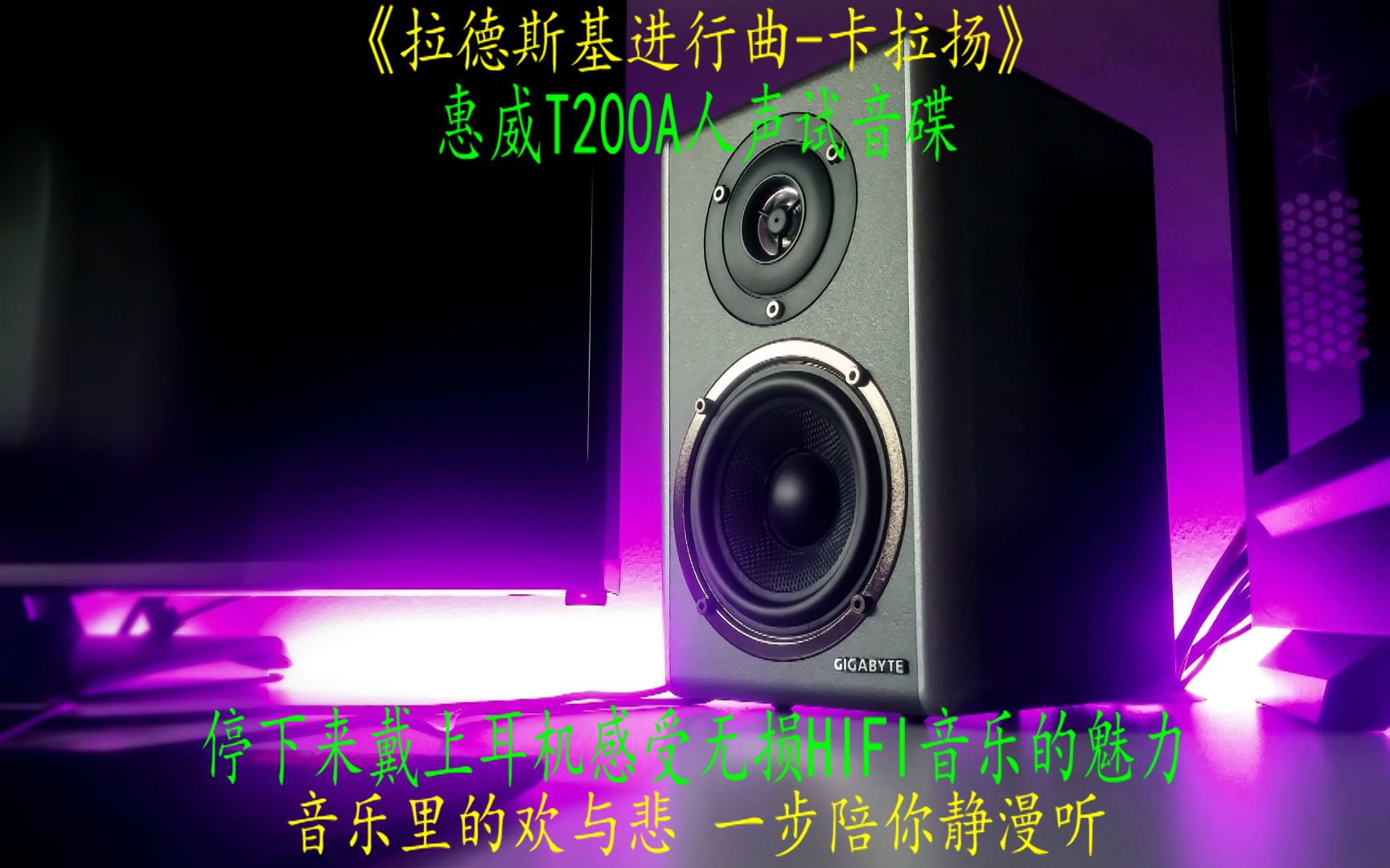 [图]惠威T200A试音无损HIFI大碟古典音乐卡拉扬《拉德斯基进行曲》戴上耳机试试效果