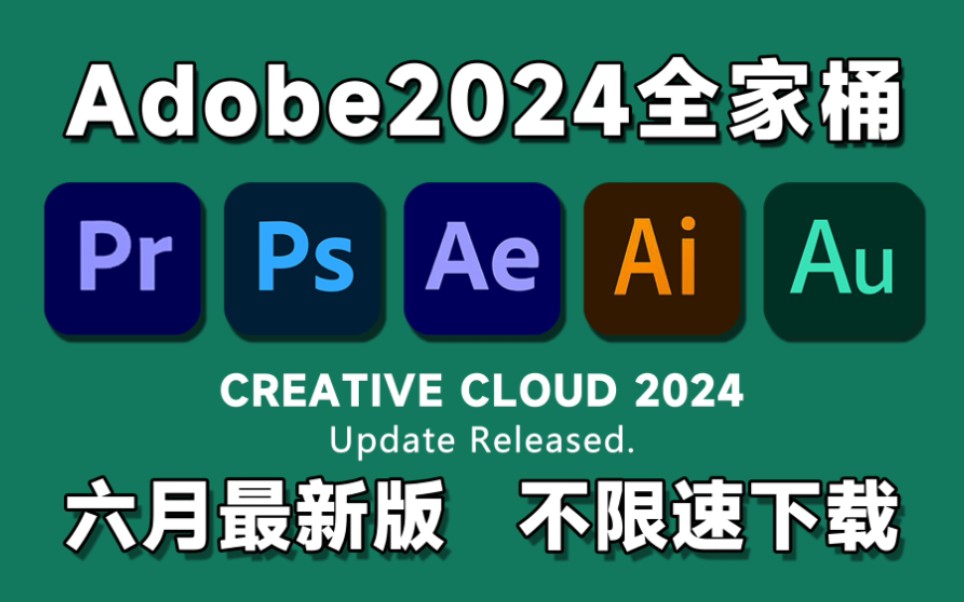 [图][Adobe全家桶2024] 六月最新版免费下载!（附安装教程）！PR AE AI PS等！一键不限速下载! 白嫖系列！永久使用！