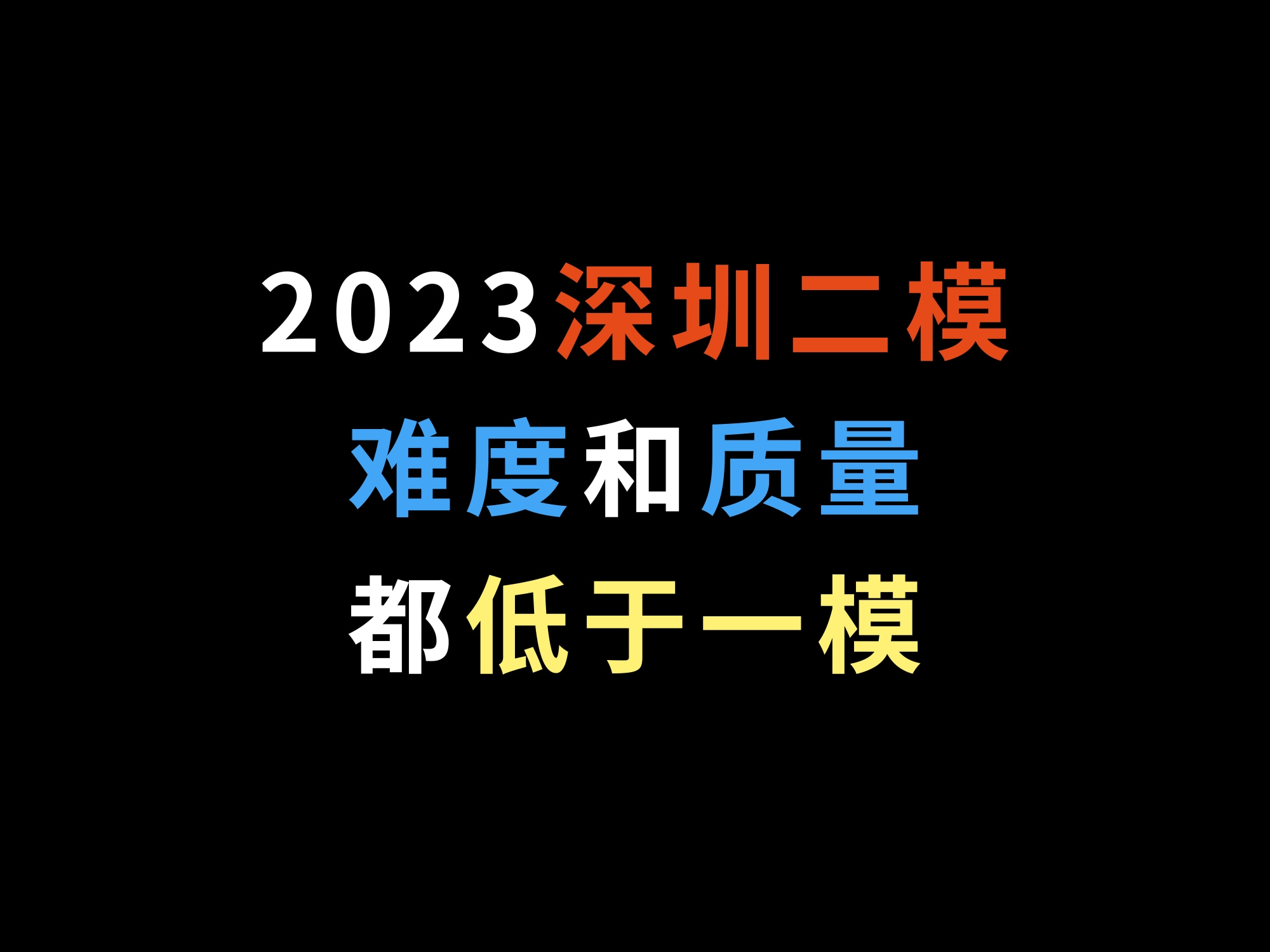 2023深圳二模,难度和质量都低于一模!哔哩哔哩bilibili