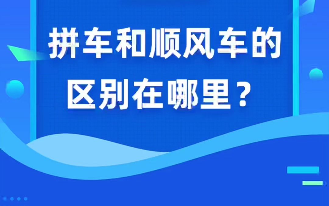 [图]拼车和顺风车的区别在哪里？