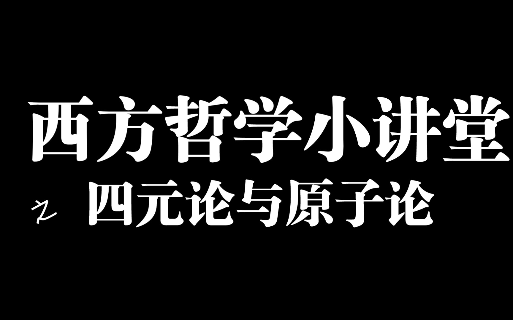 [图]四元论与原子论（恩培多克勒/德谟克利特）