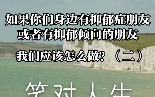 [图]如果我们身边有抑郁症朋友或者有抑郁倾向的朋友，我们应该怎么做？（二）怎么学会与抑郁症朋友相处？怎么学会和抑郁症患者聊天？