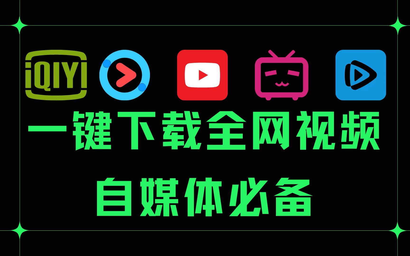 【自媒体必备】两分钟搞定全网视频下载和转码!哔哩哔哩bilibili