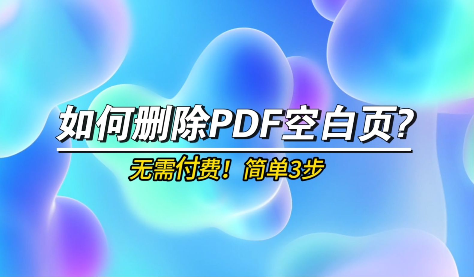 如何删除PDF空白页?无需付费,免费3步搞定!哔哩哔哩bilibili