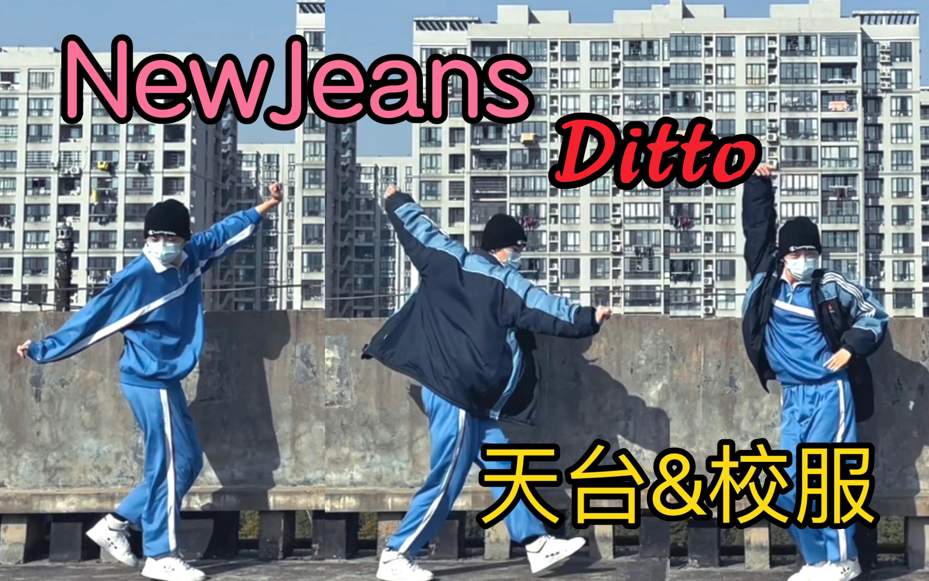 [图]Ditto随心版速翻｜NewJeans新曲Ditto翻跳