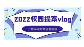 【2022校园提案vlog1】上海国际时尚创意学院