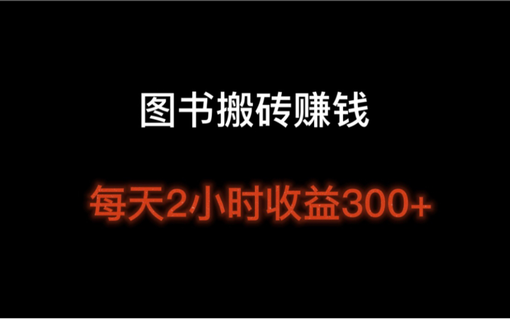 图书搬砖赚钱,每天操作2小时收益300+,赚钱的副业推荐哔哩哔哩bilibili