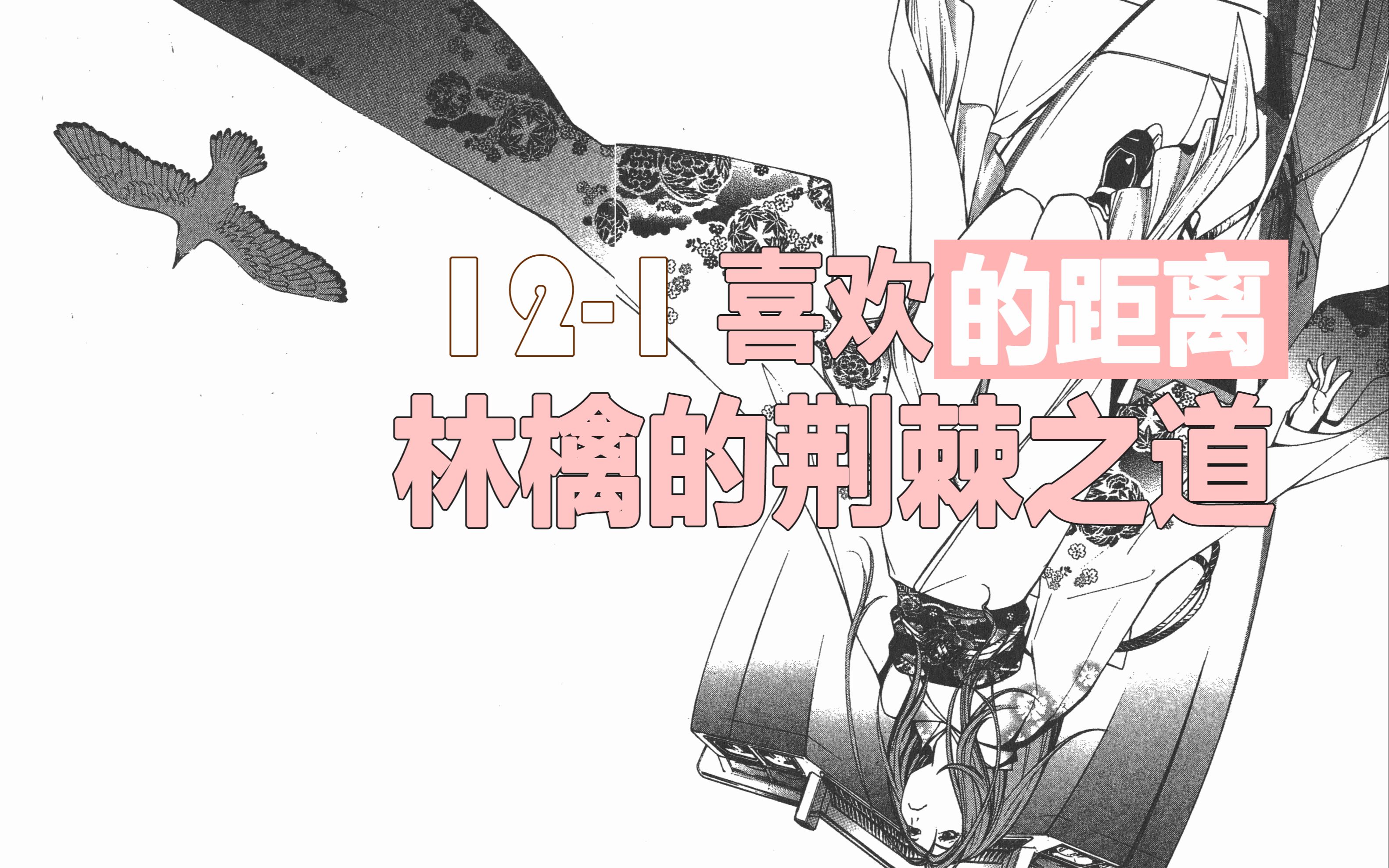 【飞轮少年】12-1 喜欢的距离,林檎的荆棘之道