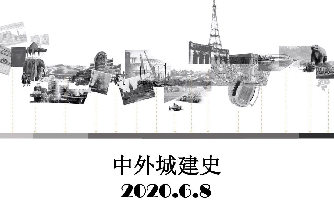 [图]2020.6.8 中外城建史