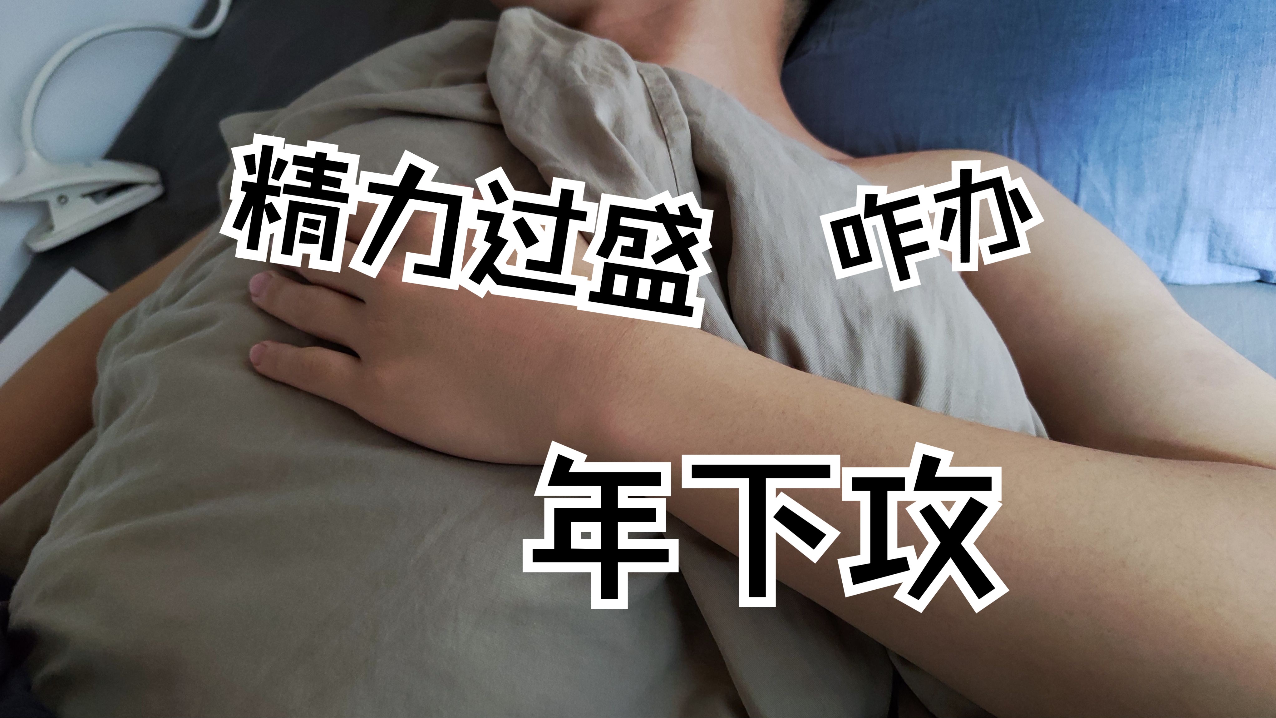 东北疯1弟弟醒了,开始折腾哥哥...哔哩哔哩bilibili