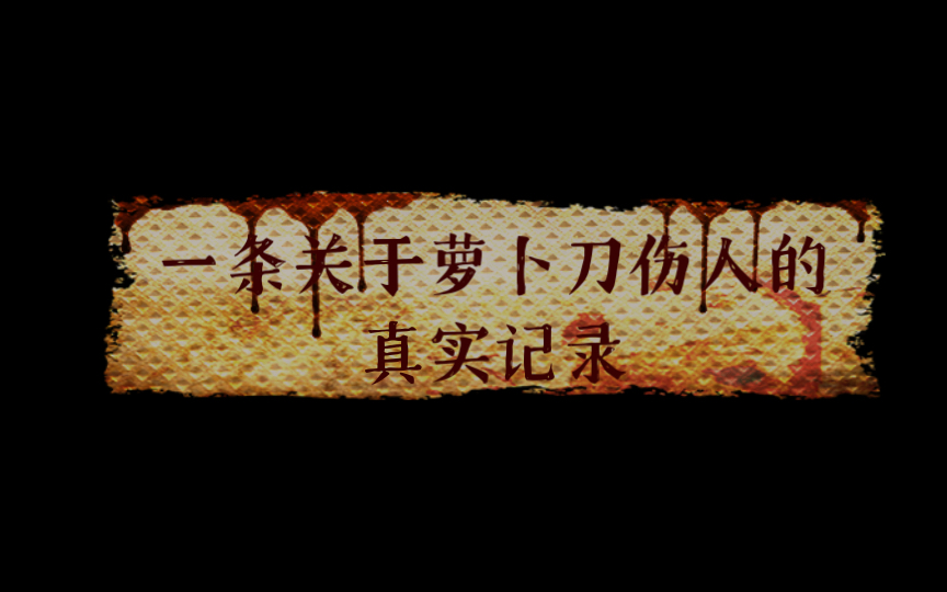 萝卜刀真的伤人了(真实)