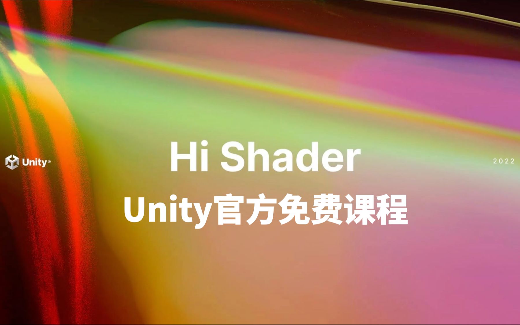 [图]Unity官方免费课程《Hi Shader》来啦！通过实际案例入门Unity Shader学习