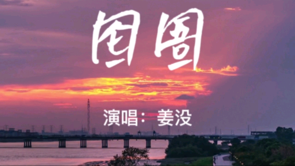 小众宝藏歌曲|《囵圄》相遇不一定有结局,但一定有意义.哔哩哔哩bilibili