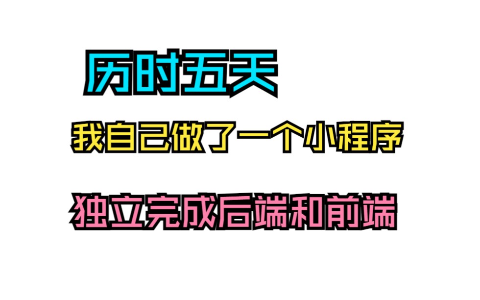 历时五天!我自己做了一个小程序,独立完成前端和后端,对接微信支付哔哩哔哩bilibili