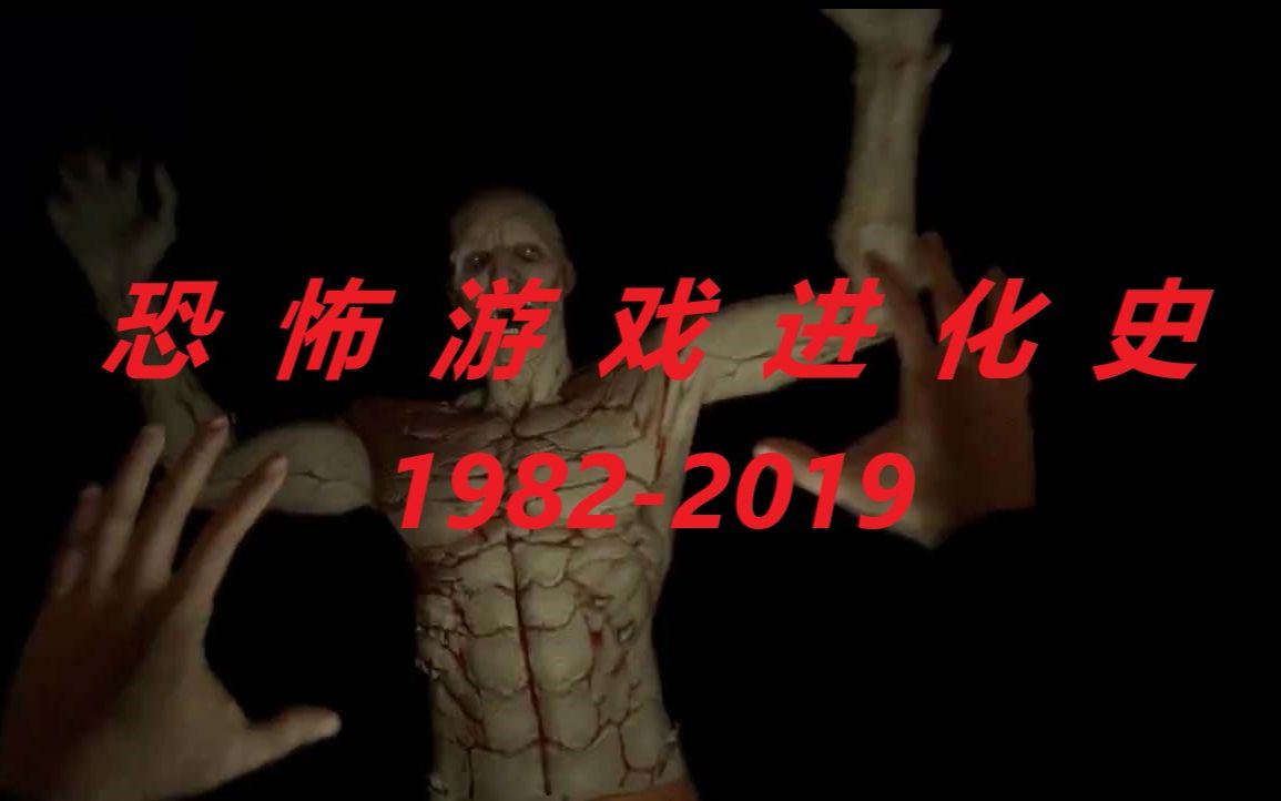 [图]《恐怖游戏》进化史-全是童年恶魔（1982-2019）！