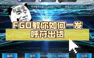 下载视频: FGO教你如何一发呼符出货