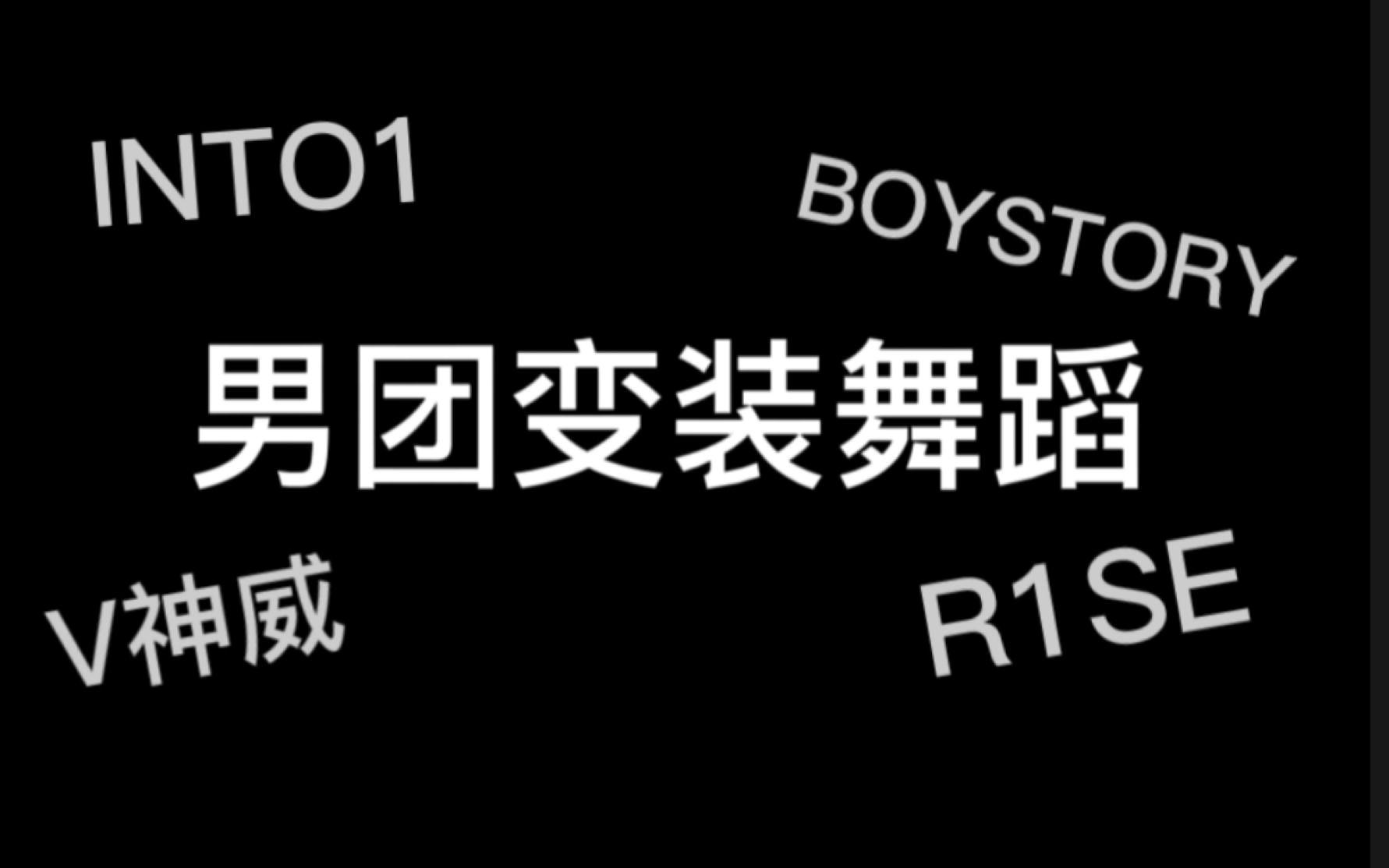 【变装舞蹈【boystory【v神威【r1se【into1】