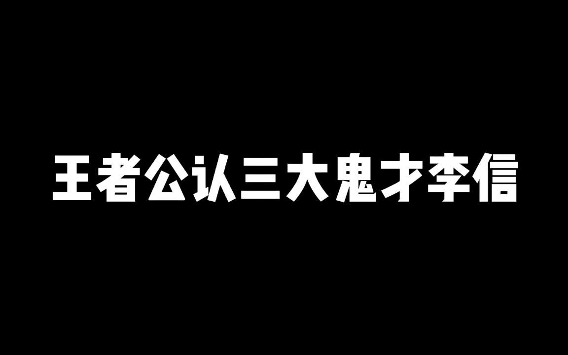 [图]王者公认三大鬼才李信，第一位一看就是语言大师